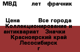1.1) МВД - 200 лет ( фрачник) › Цена ­ 249 - Все города Коллекционирование и антиквариат » Значки   . Красноярский край,Лесосибирск г.
